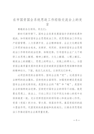 在市国资国企系统思政工作经验交流会上的发言