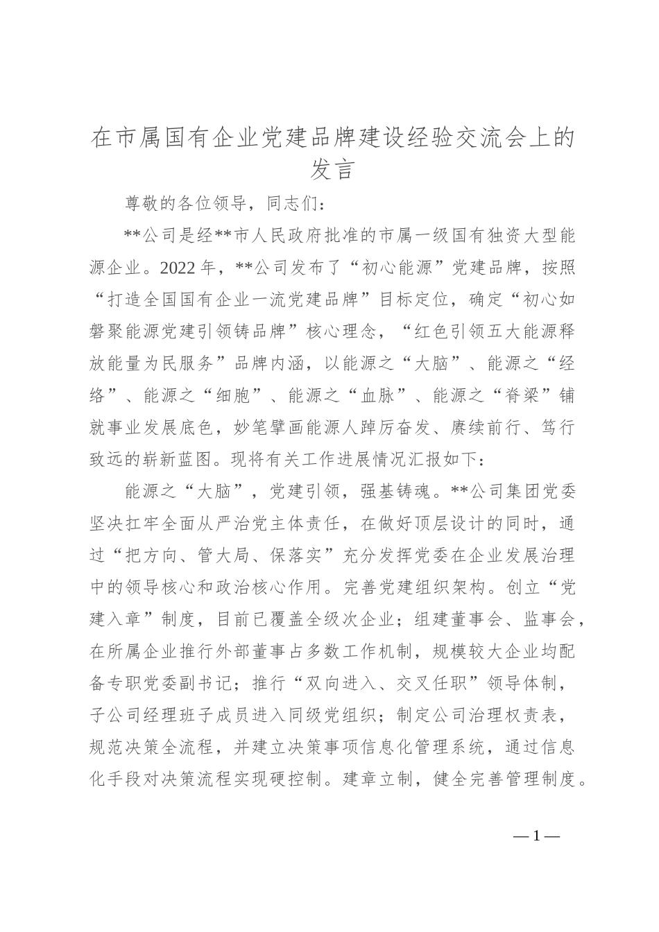 在市属国有企业党建品牌建设经验交流会上的发言_第1页