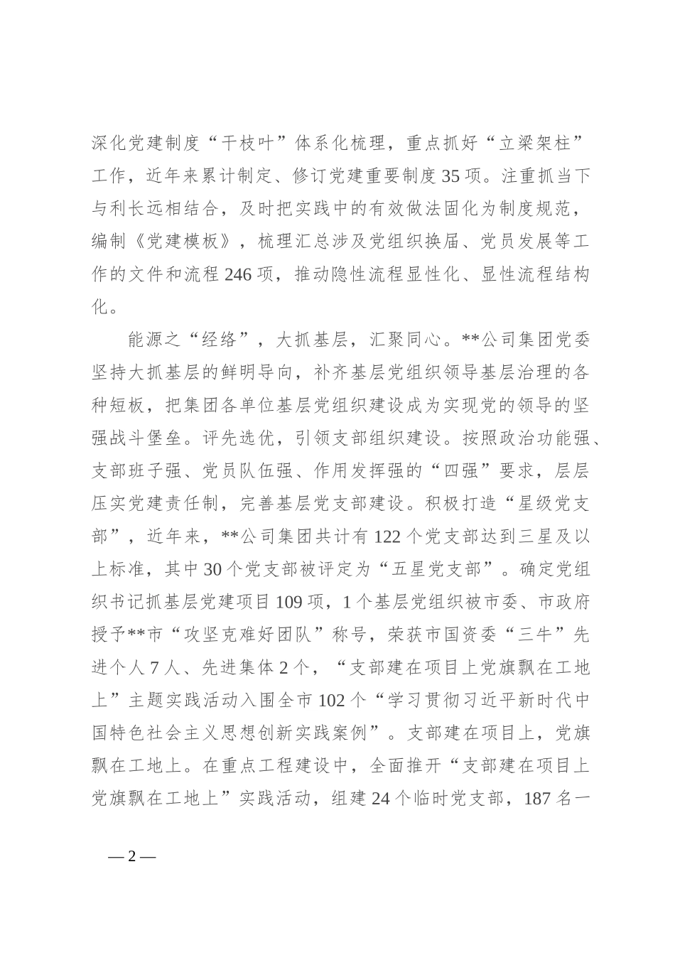 在市属国有企业党建品牌建设经验交流会上的发言_第2页