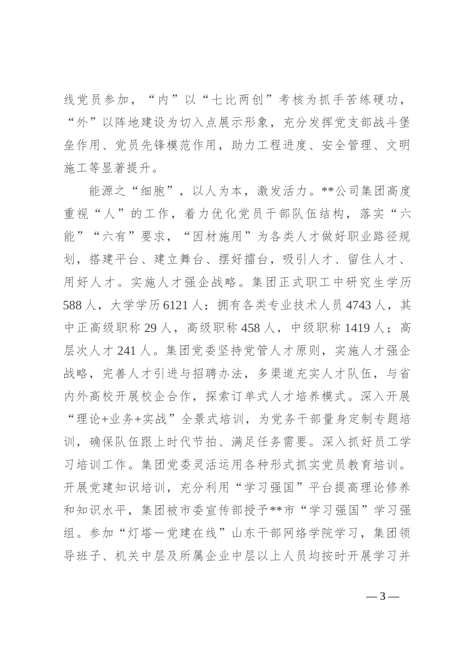在市属国有企业党建品牌建设经验交流会上的发言_第3页