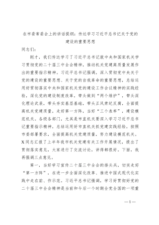 在市委常委会上的讲话提纲：传达学习习总书记关于党的建设的重要思想