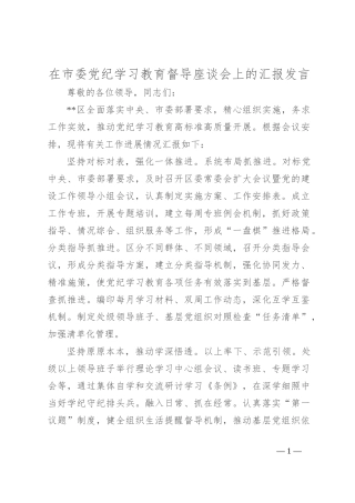 在市委党纪学习教育督导座谈会上的汇报发言
