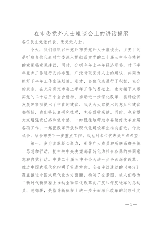 在市委党外人士座谈会上的讲话提纲