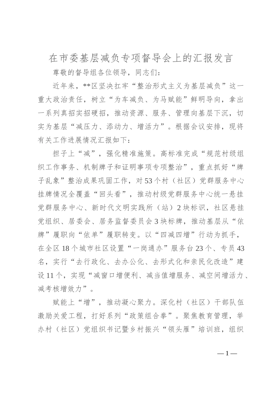 在市委基层减负专项督导会上的汇报发言_第1页