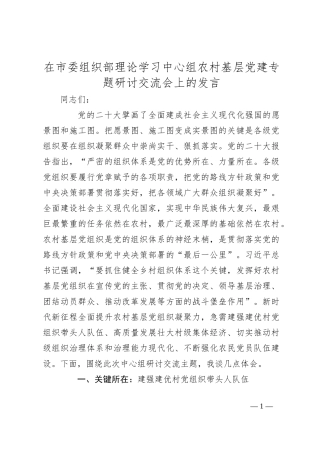 在市委组织部理论学习中心组农村基层党建专题研讨交流会上的发言