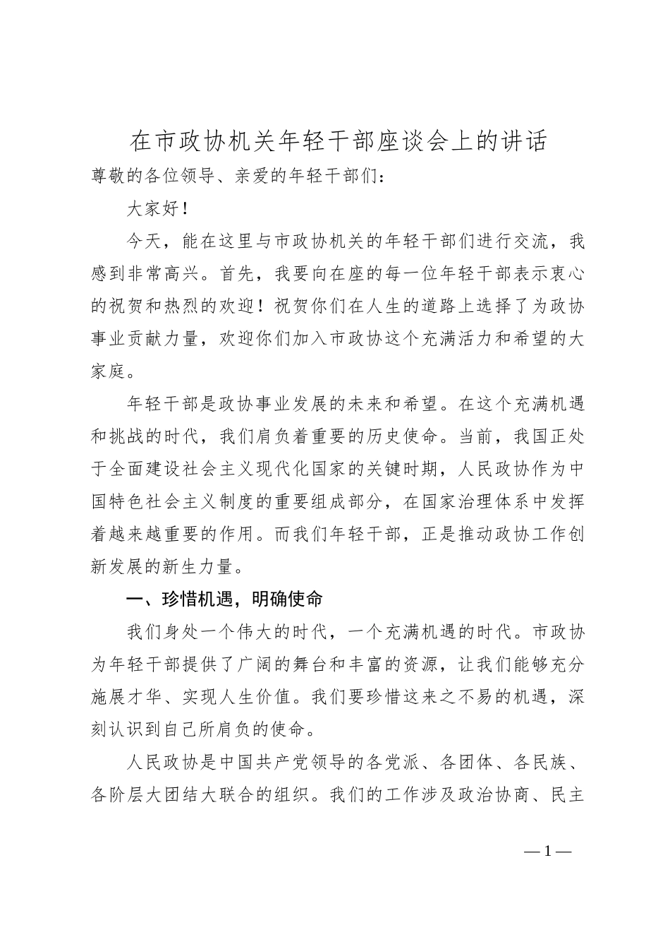 在市政协机关年轻干部座谈会上的讲话_第1页