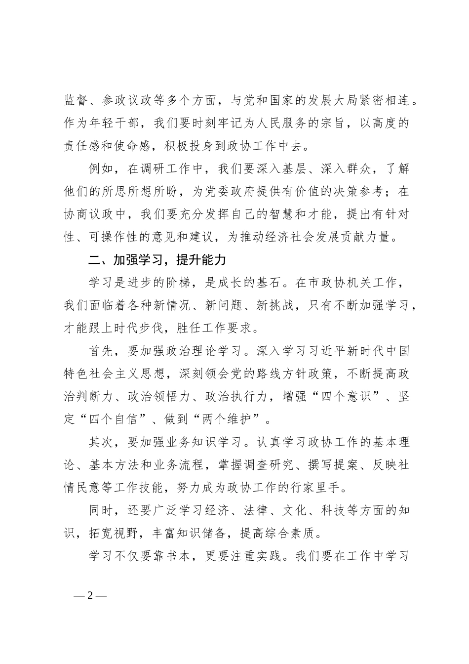 在市政协机关年轻干部座谈会上的讲话_第2页