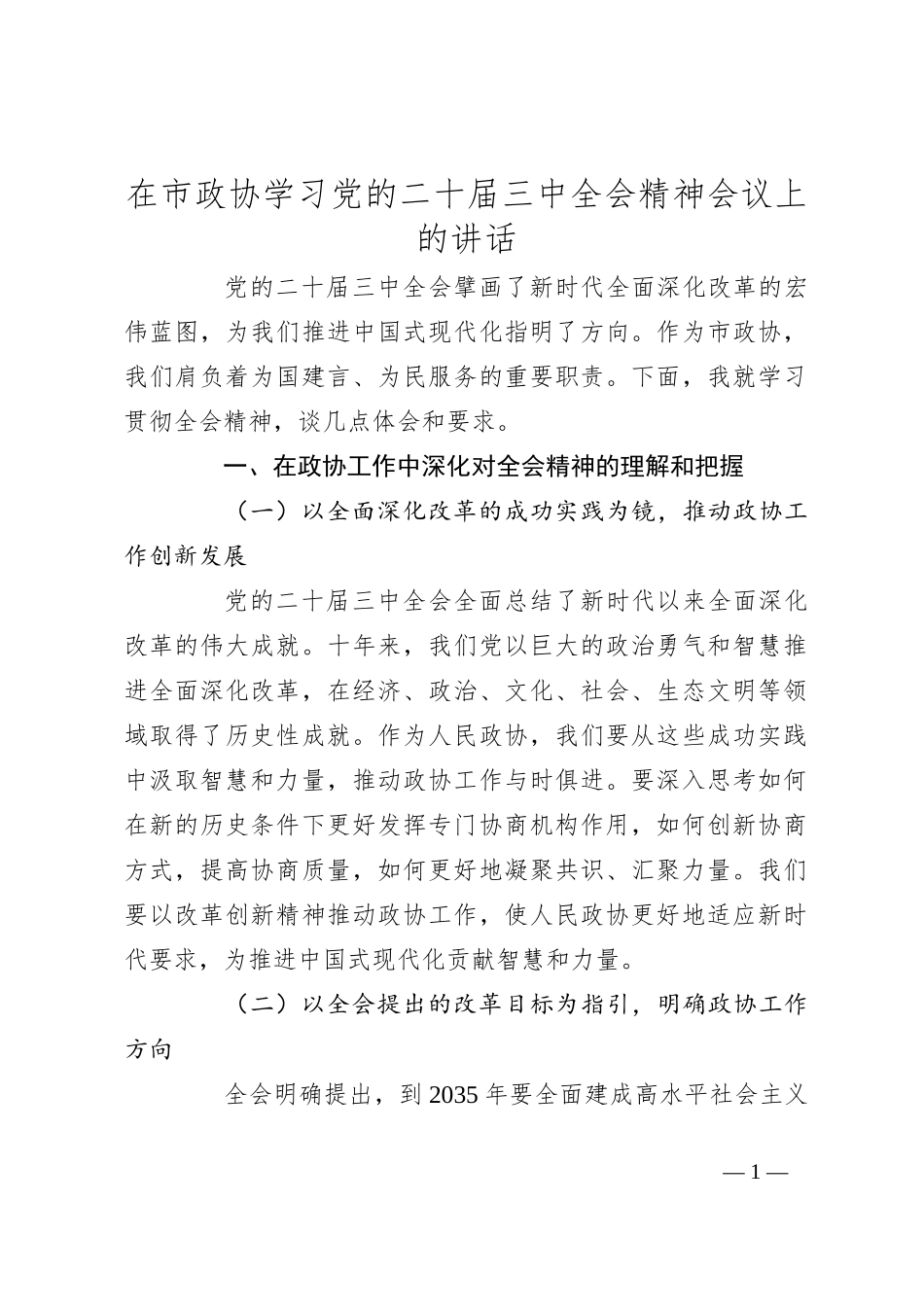 在市政协学习党的二十届三中全会精神会议上的讲话_第1页