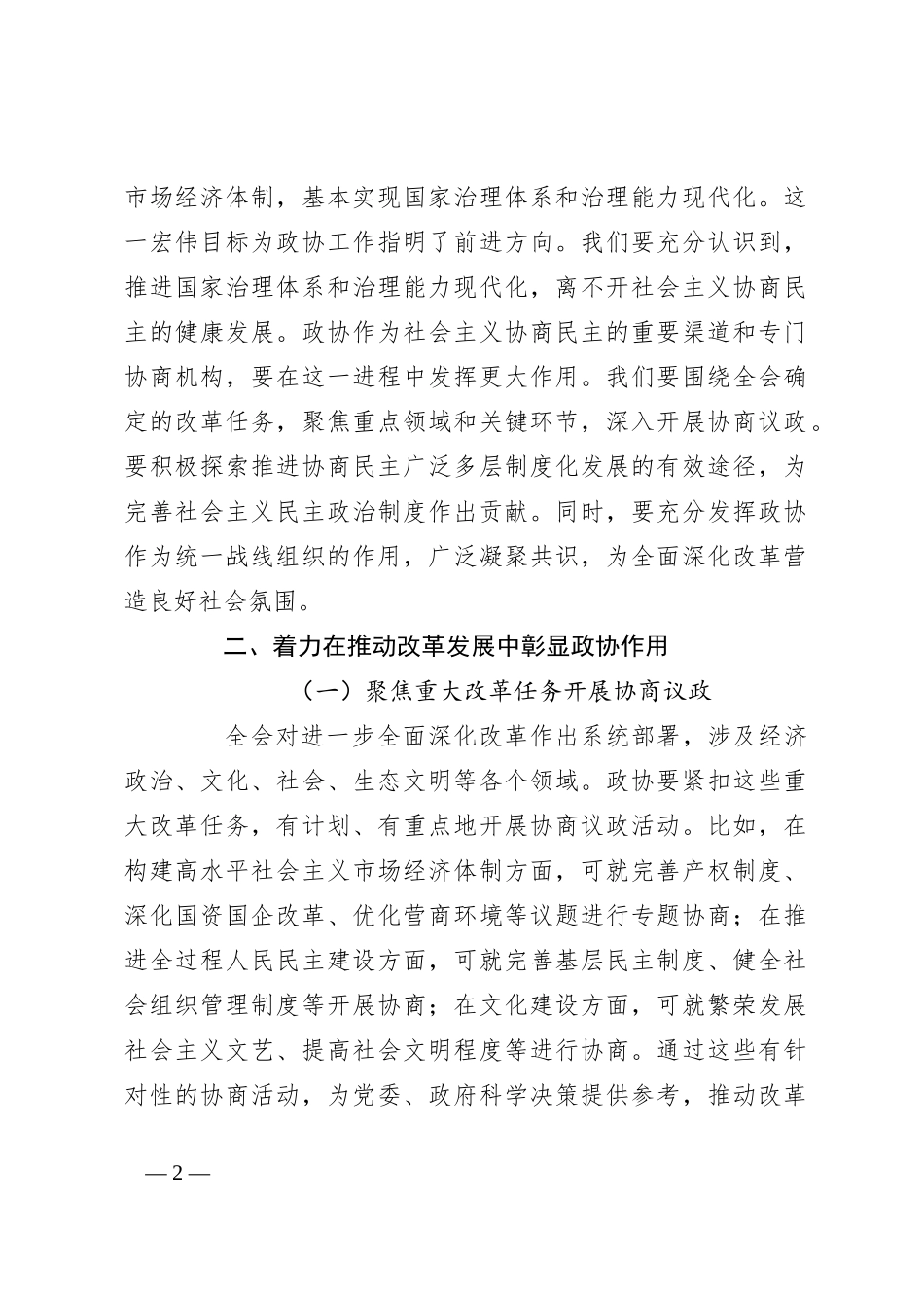 在市政协学习党的二十届三中全会精神会议上的讲话_第2页