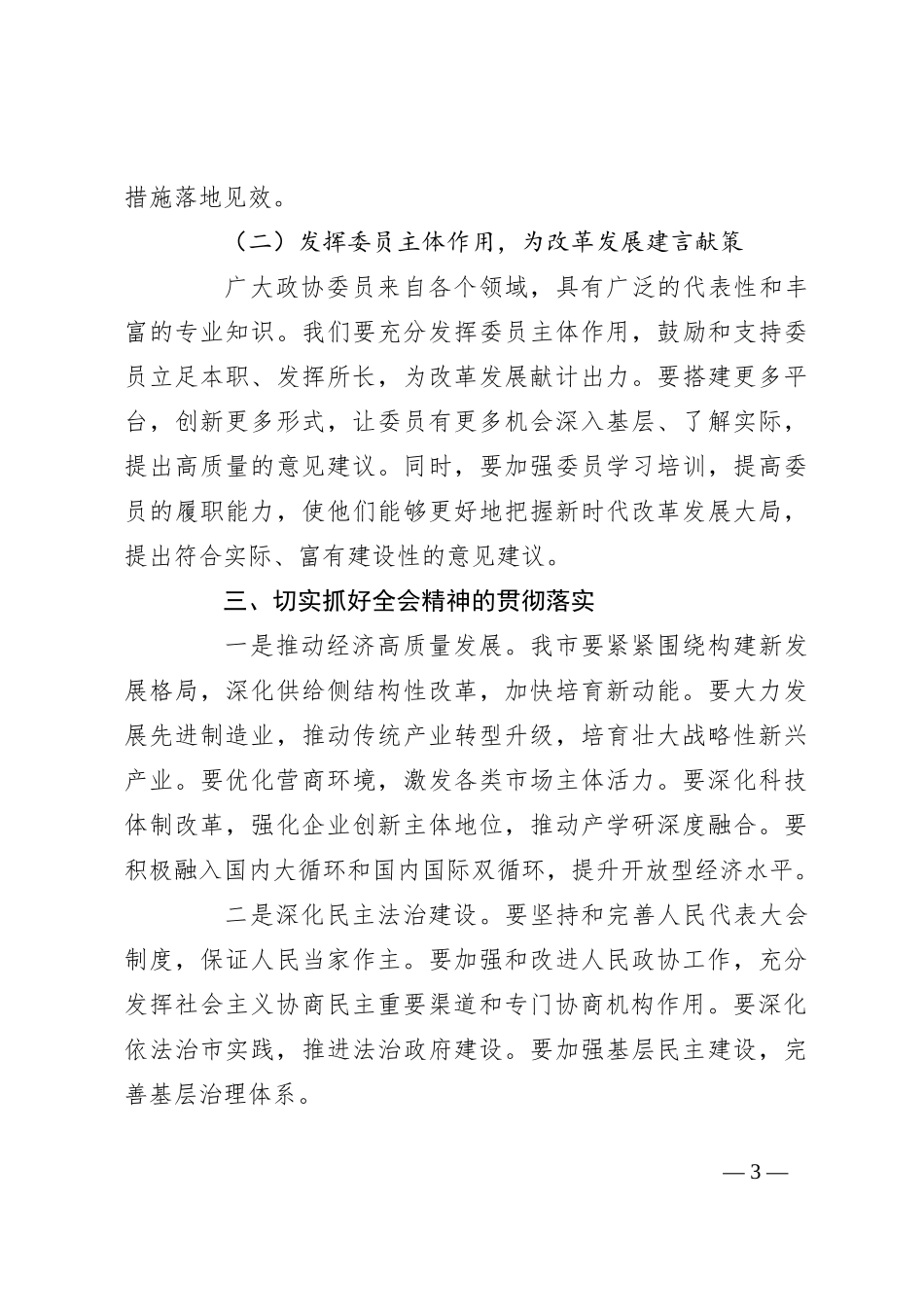 在市政协学习党的二十届三中全会精神会议上的讲话_第3页