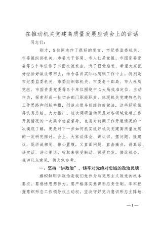 在推动机关党建高质量发展座谈会上的讲话