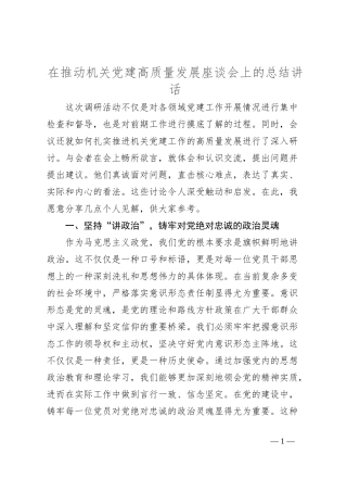 在推动机关党建高质量发展座谈会上的总结讲话