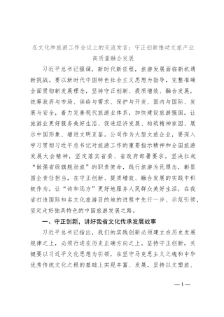 在文化和旅游工作会议上的交流发言：守正创新推动文旅产业高质量融合发展