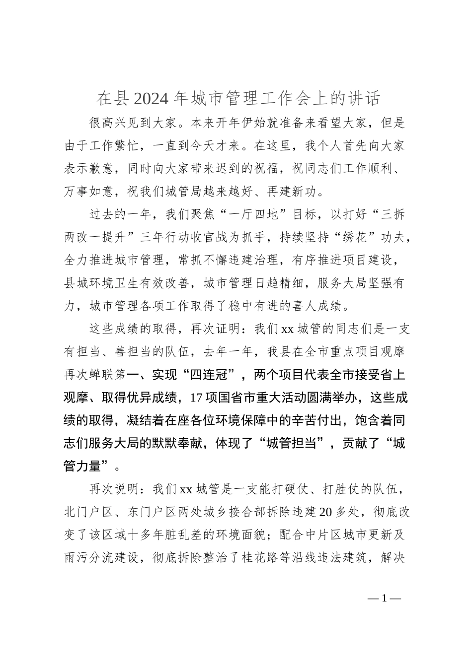 在县2024年城市管理工作会上的讲话_第1页