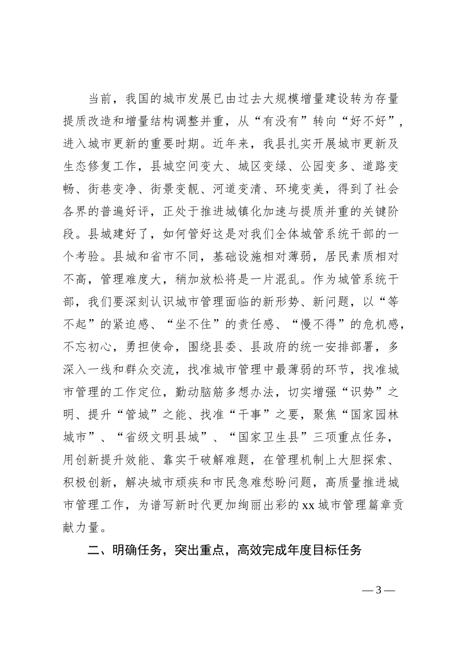 在县2024年城市管理工作会上的讲话_第3页