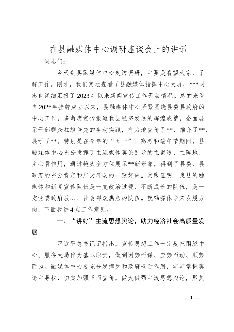 在县融媒体中心调研座谈会上的讲话_第1页