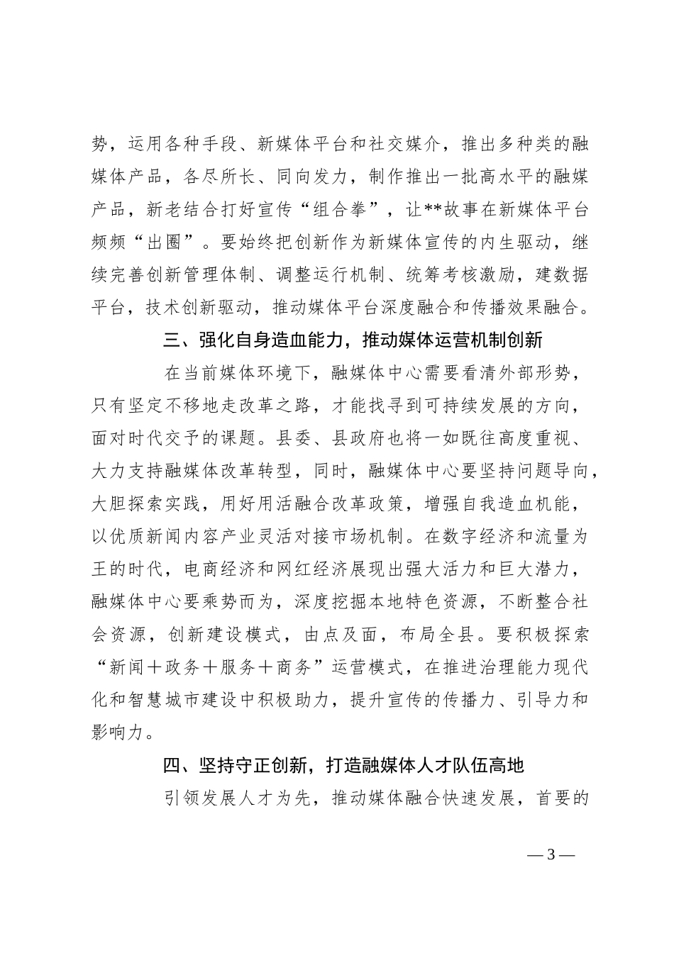 在县融媒体中心调研座谈会上的讲话_第3页