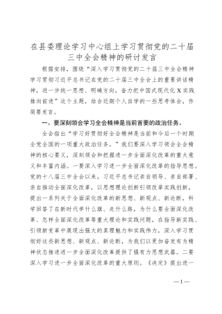在县委理论学习中心组上学习贯彻党的二十届三中全会精神的研讨发言
