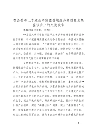 在县委书记专题读书班暨县域经济高质量发展座谈会上的交流发言