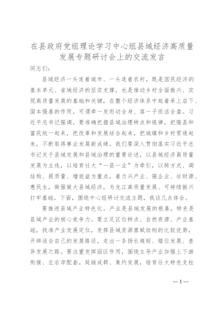 在县政府党组理论学习中心组县域经济高质量发展专题研讨会上的交流发言