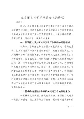 在乡镇机关党建座谈会上的讲话