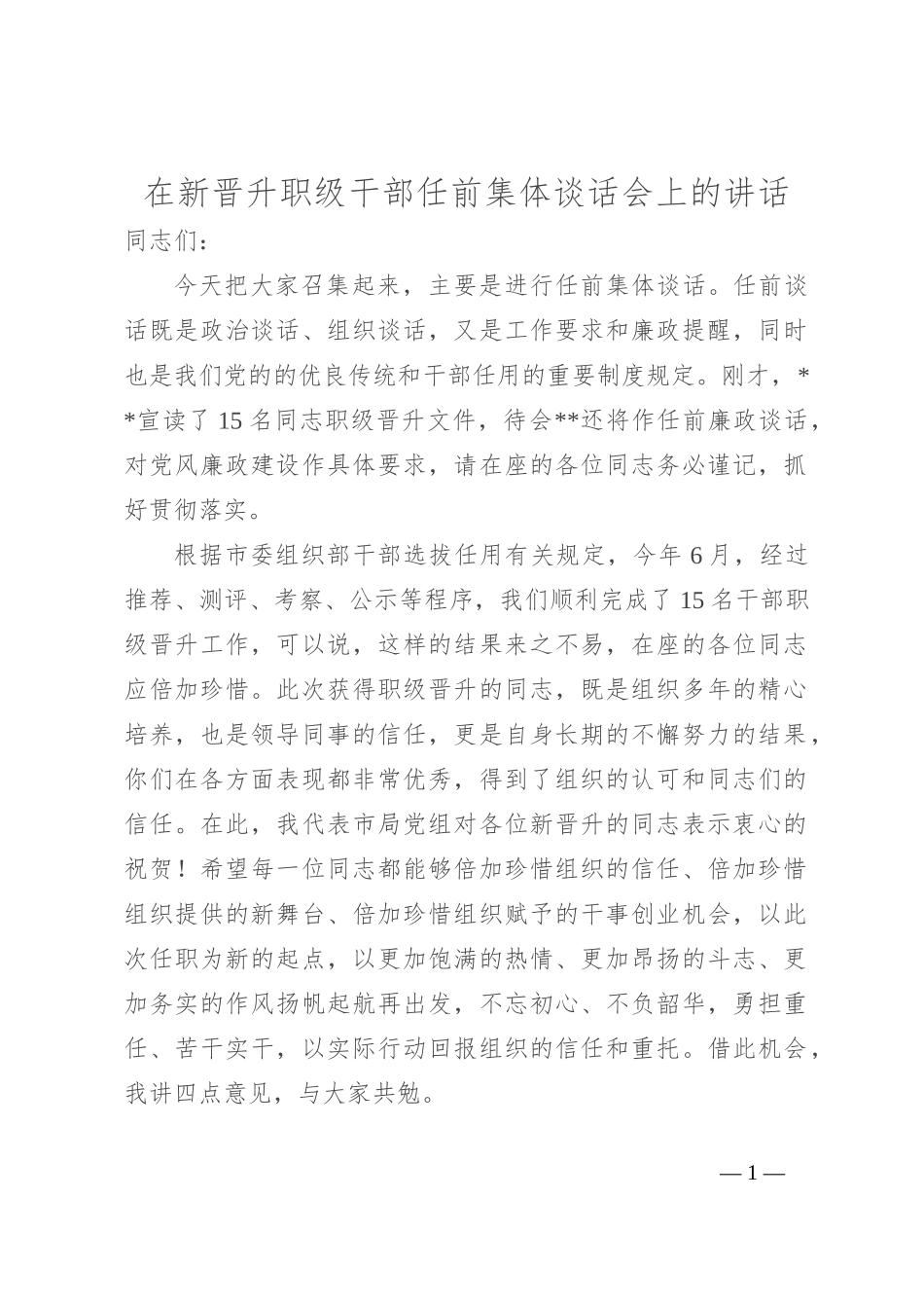 在新晋升职级干部任前集体谈话会上的讲话_第1页