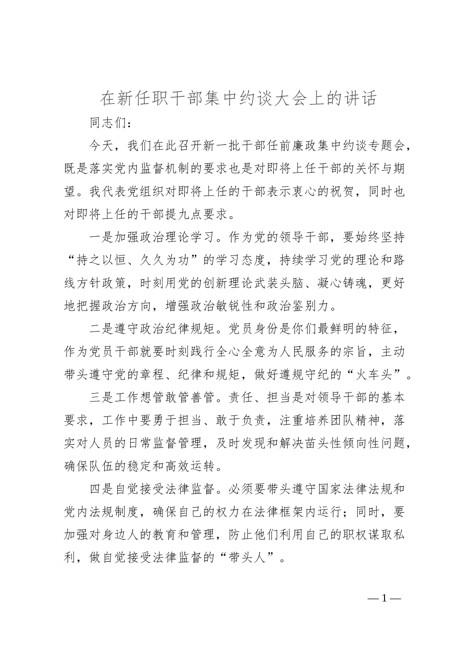 在新任职干部集中约谈大会上的讲话_第1页