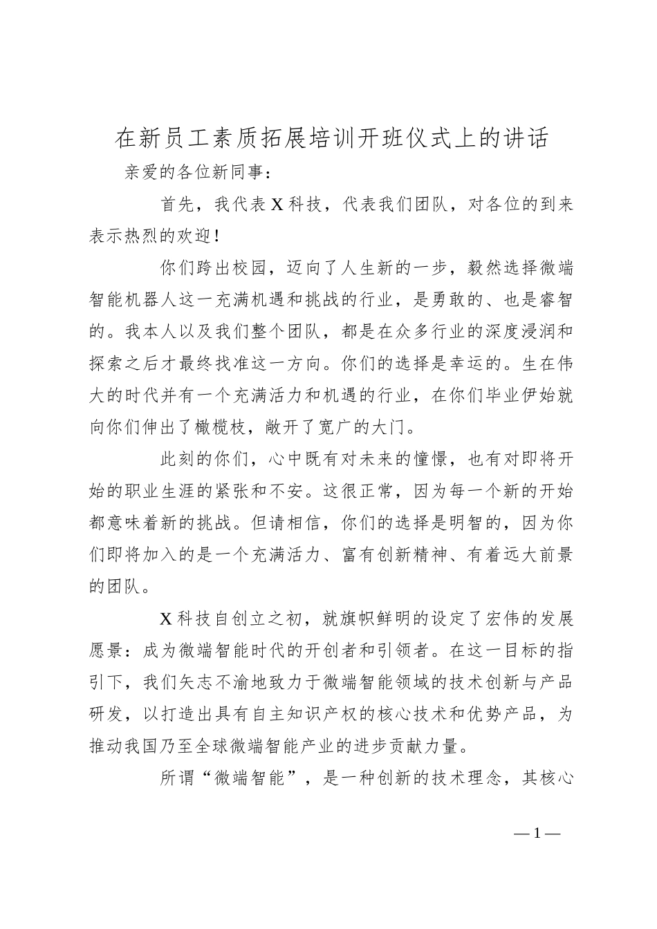 在新员工素质拓展培训开班仪式上的讲话_第1页