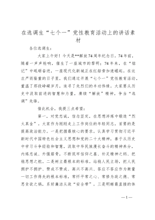 在选调生“七个一”党性教育活动上的讲话素材