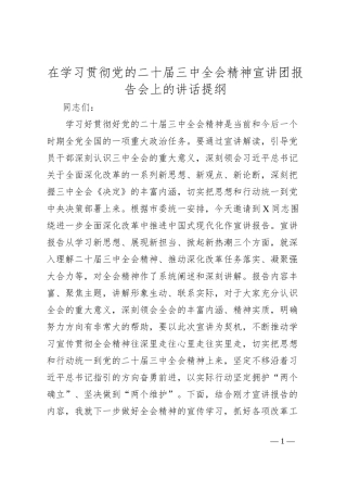 在学习贯彻党的二十届三中全会精神宣讲团报告会上的讲话提纲