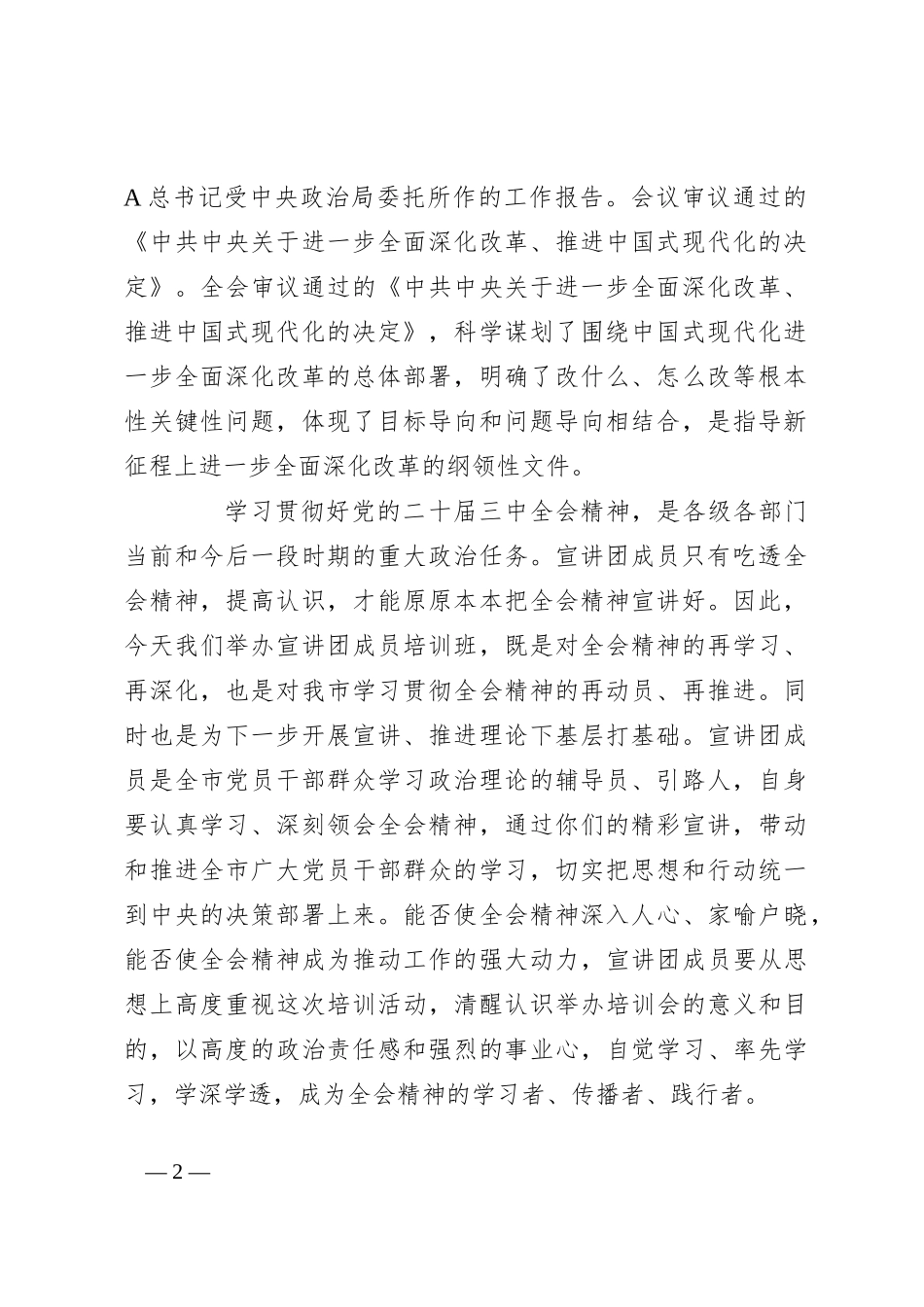 在学习贯彻二十届三中全会精神宣讲团成员培训暨宣讲动员会上的讲话_第2页