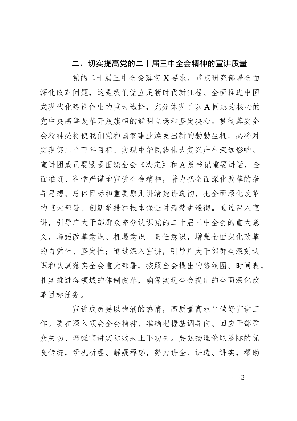 在学习贯彻二十届三中全会精神宣讲团成员培训暨宣讲动员会上的讲话_第3页