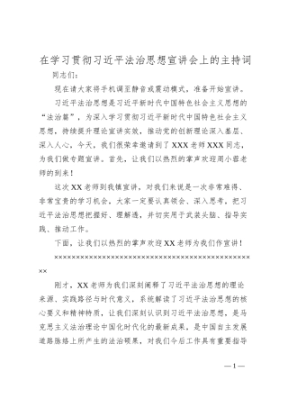 在学习贯彻习总书记法治思想宣讲会上的主持词