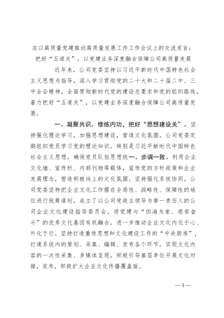 在以高质量党建推动高质量发展工作工作会议上的交流发言：把好“五道关”，以党建业务深度融合保障公司高质量发展