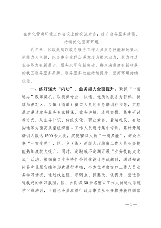 在优化营商环境工作会议上的交流发言：提升政务服务效能，持续优化营商环境