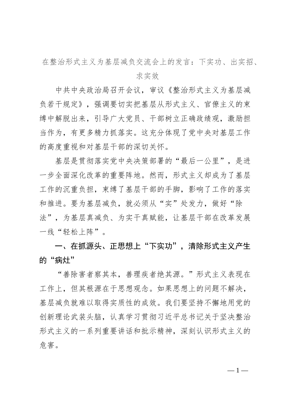 在整治形式主义为基层减负交流会上的发言：下实功、出实招、求实效_第1页