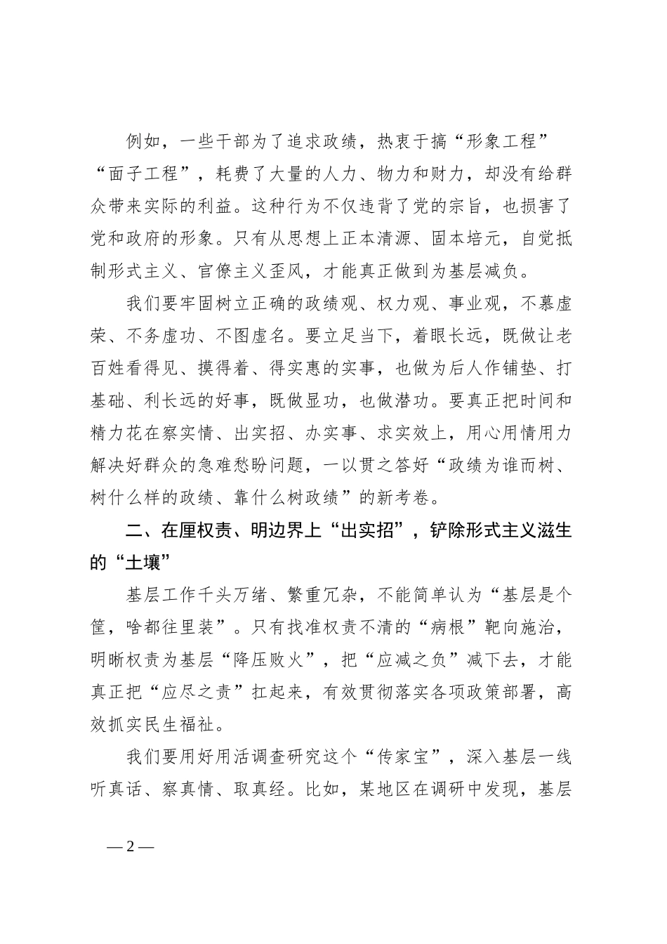 在整治形式主义为基层减负交流会上的发言：下实功、出实招、求实效_第2页