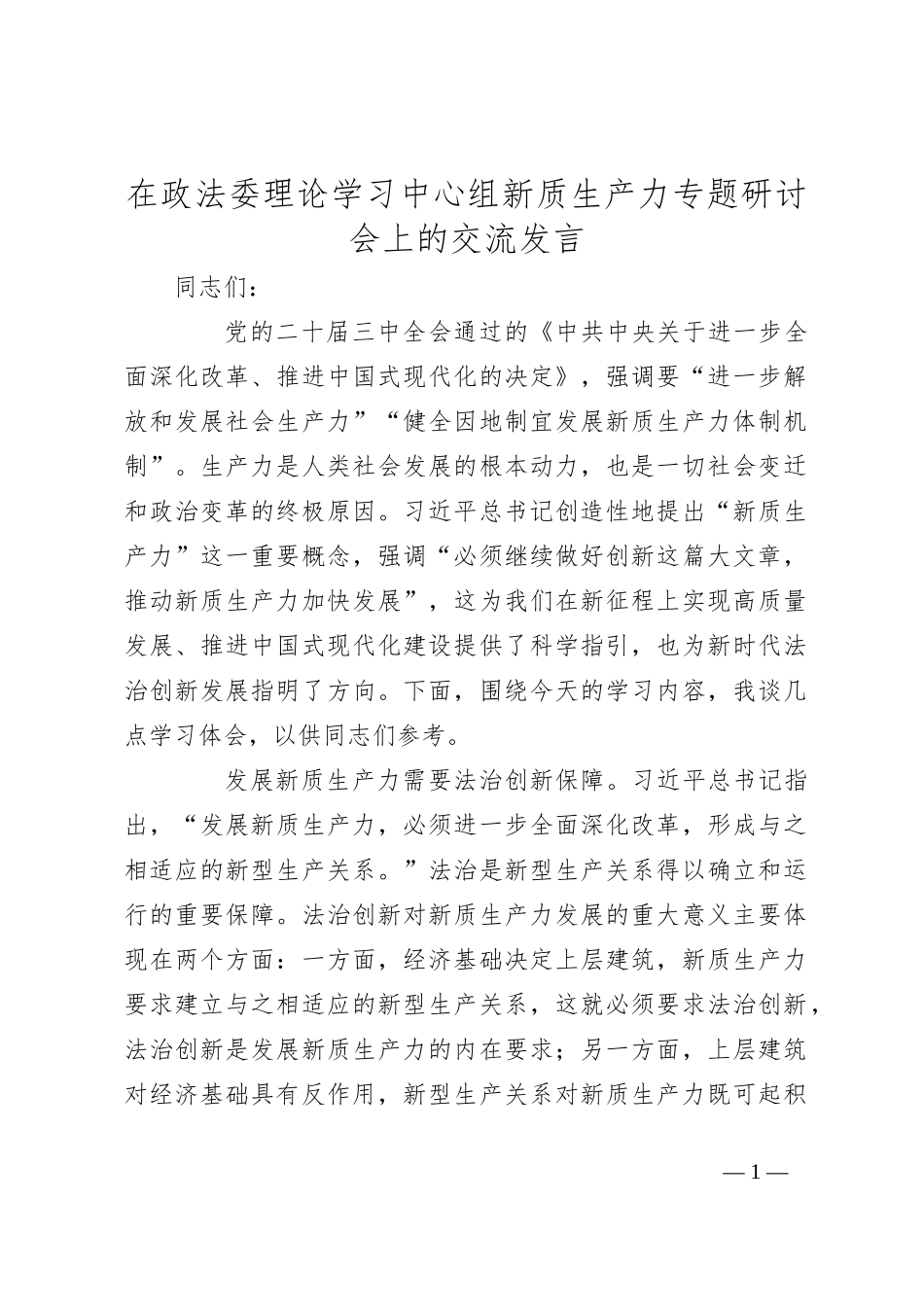 在政法委理论学习中心组新质生产力专题研讨会上的交流发言_第1页