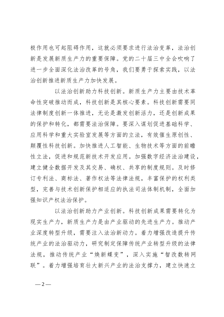 在政法委理论学习中心组新质生产力专题研讨会上的交流发言_第2页