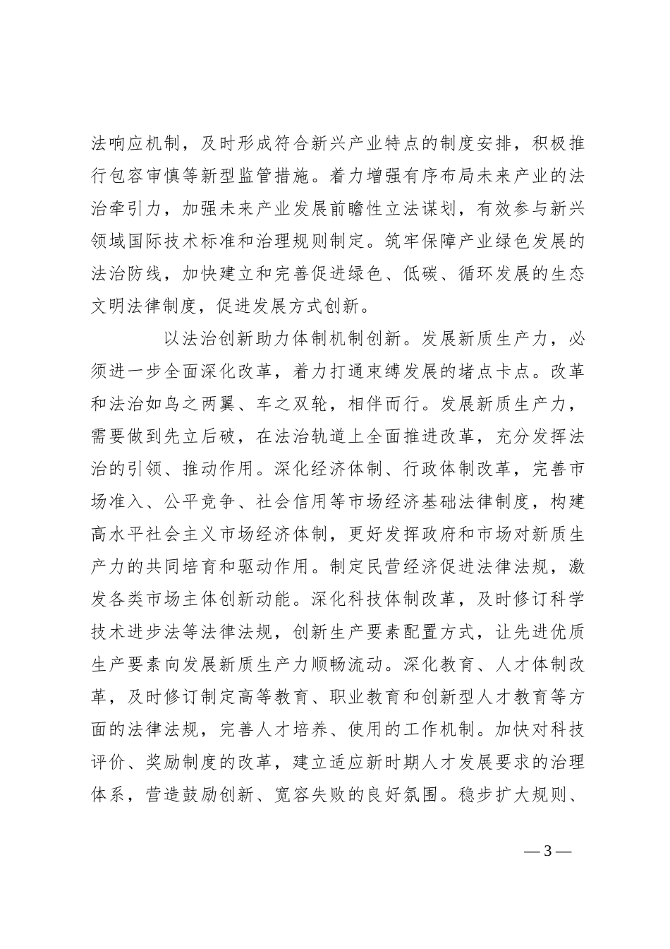 在政法委理论学习中心组新质生产力专题研讨会上的交流发言_第3页