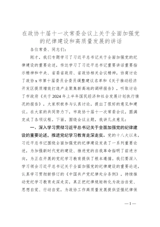 在政协十届十一次常委会议上关于全面加强党的纪律建设和高质量发展的讲话