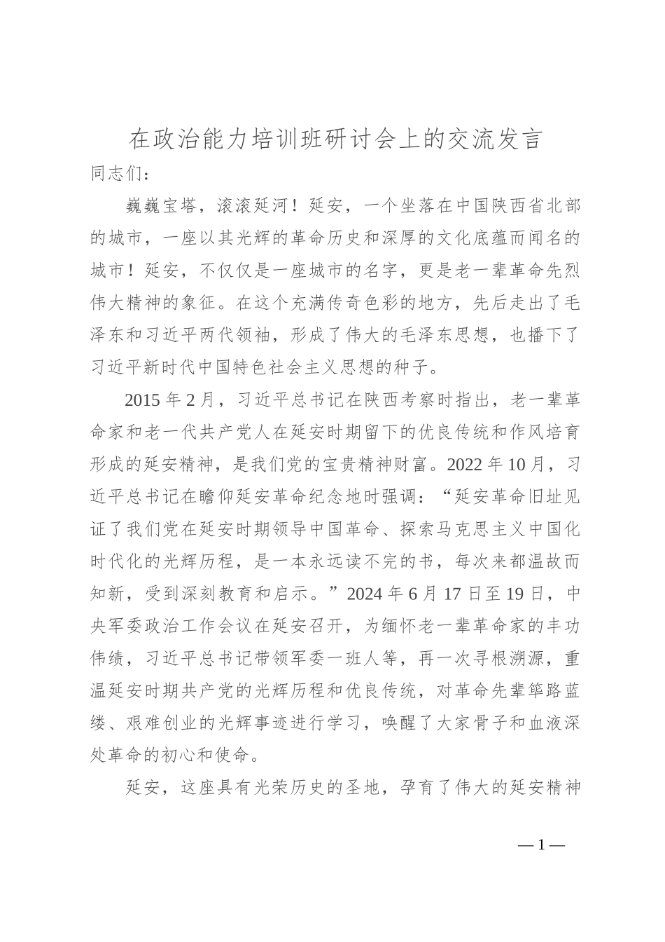 在政治能力培训班研讨会上的交流发言_第1页