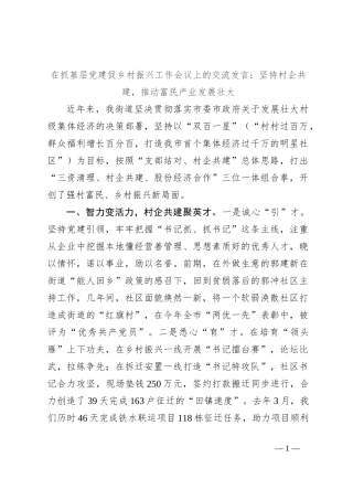 在抓基层党建促乡村振兴工作会议上的交流发言：坚持村企共建，推动富民产业发展壮大