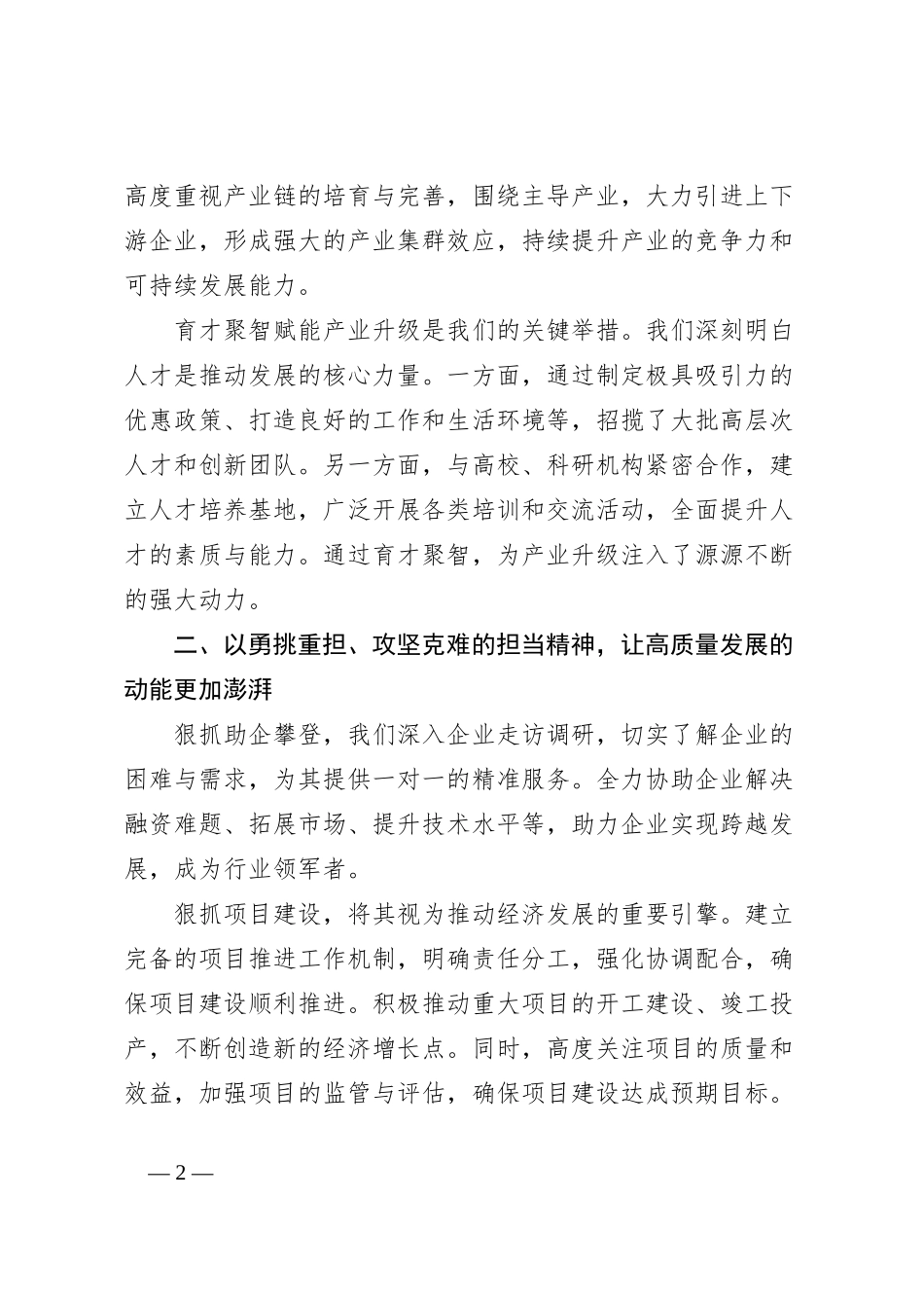 在总结表彰大会上的典型发言：勇立高质量发展潮头，彰显担当奋斗精神_第2页