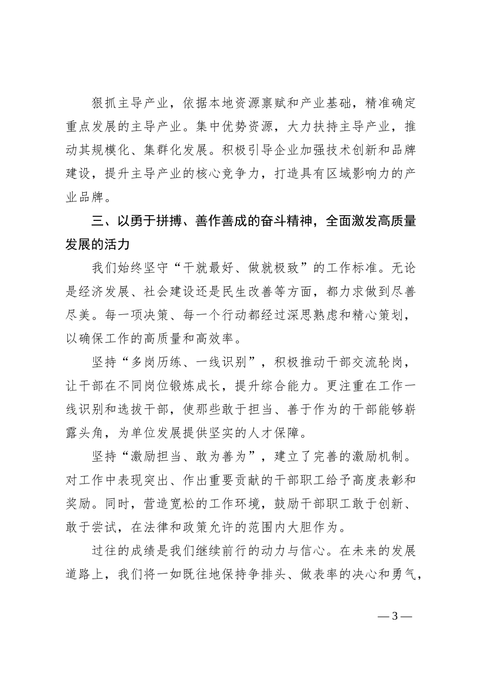 在总结表彰大会上的典型发言：勇立高质量发展潮头，彰显担当奋斗精神_第3页