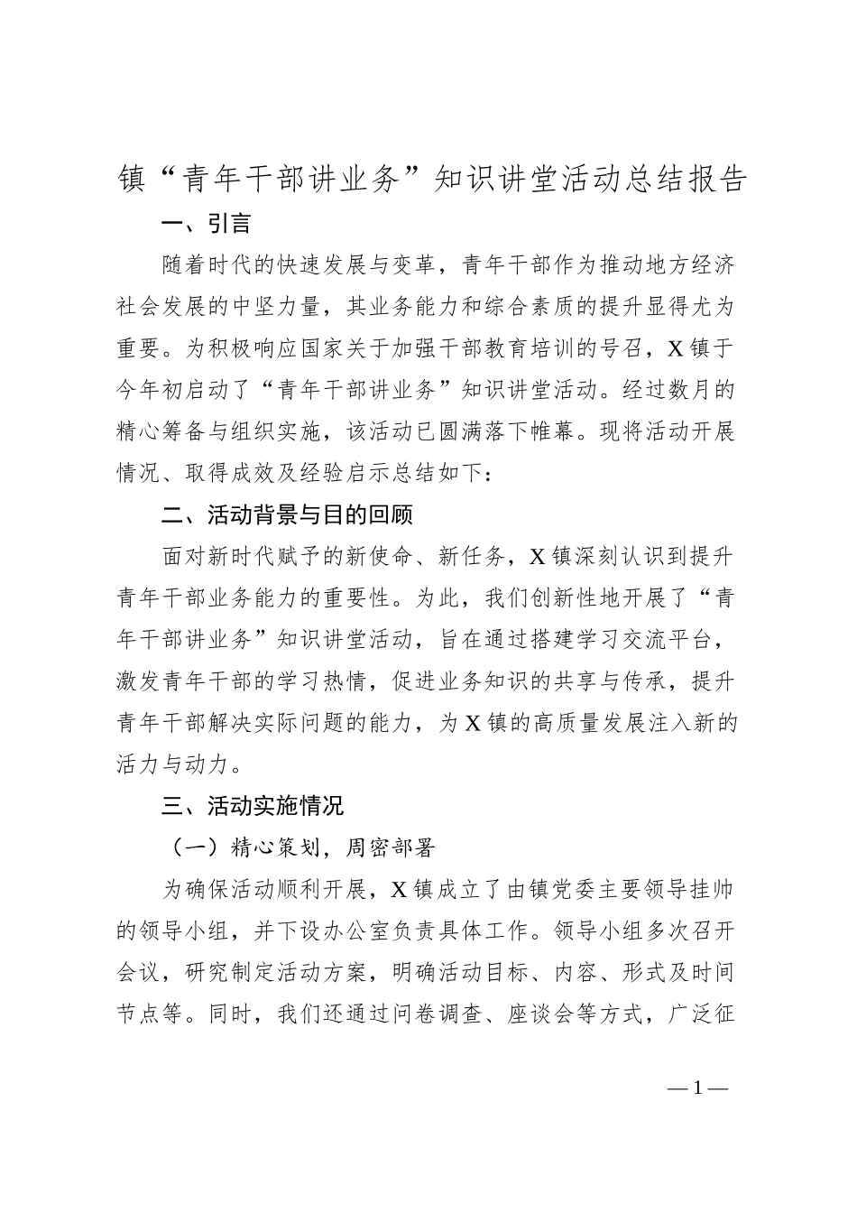 镇“青年干部讲业务”知识讲堂活动总结报告_第1页