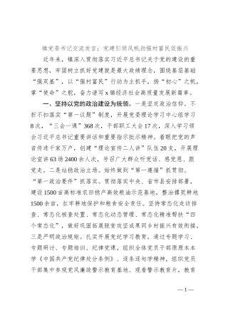 镇党委书记交流发言：党建引领风帆劲强村富民促振兴