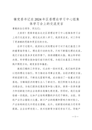 镇党委书记在2024年区委理论学习中心组集体学习会上的交流发言