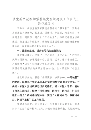 镇党委书记在加强基层党组织建设工作会议上的交流发言