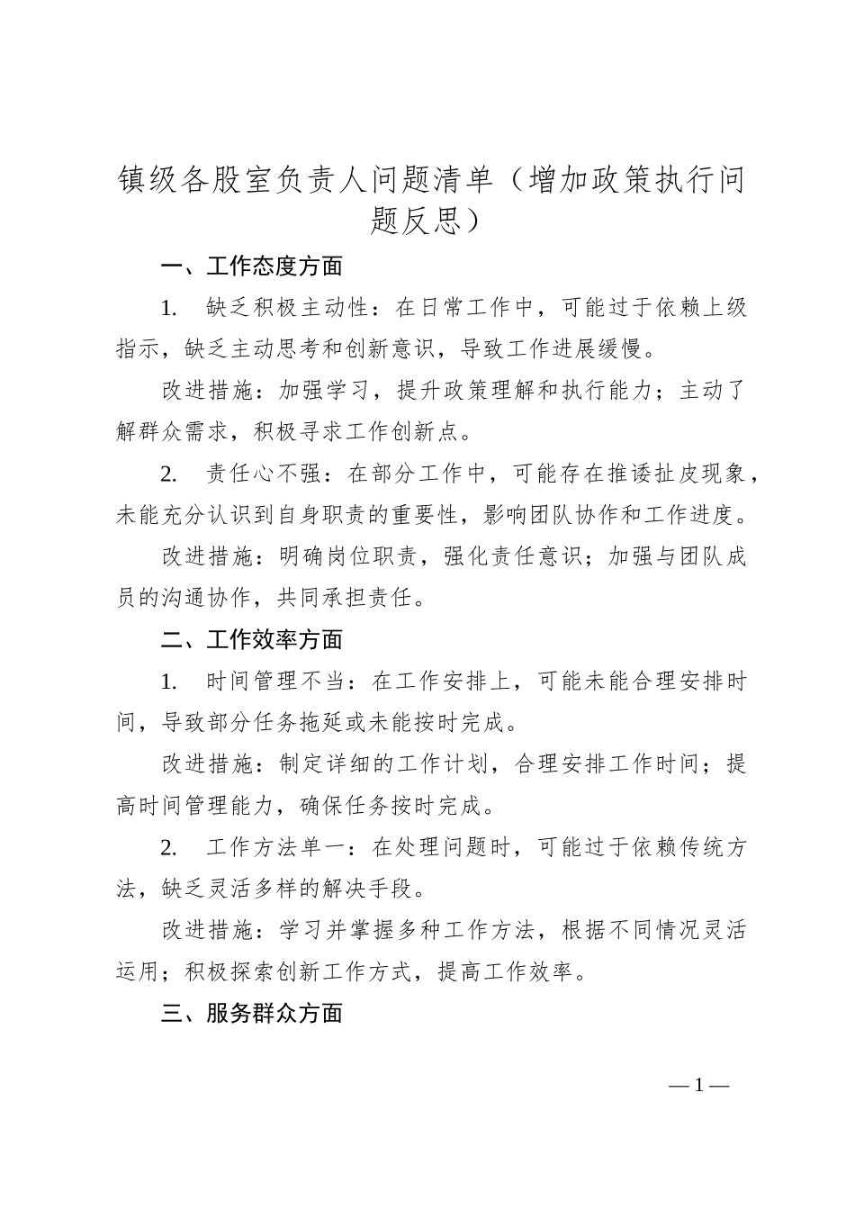 镇级各股室负责人问题清单_第1页